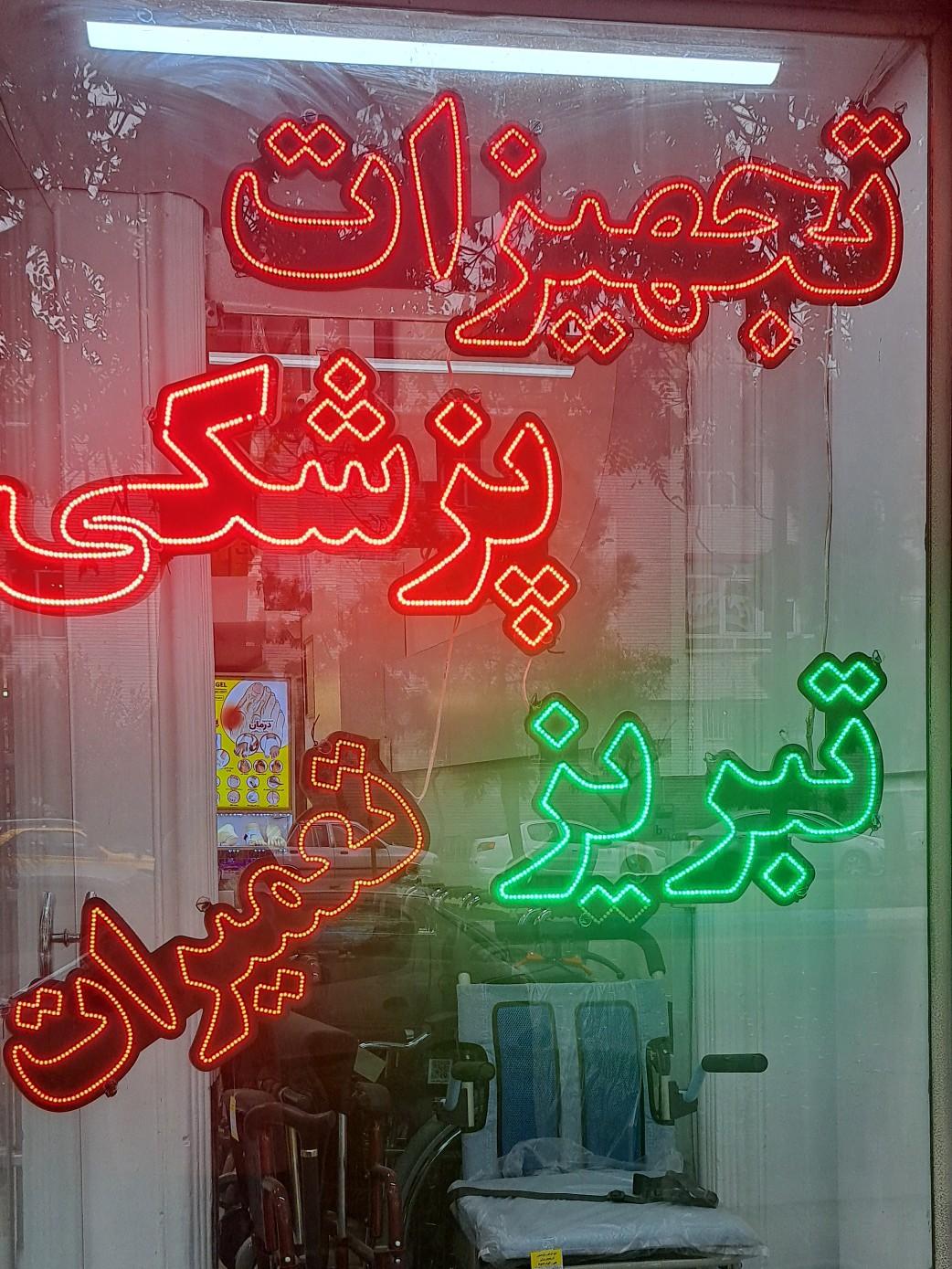 عکس تجهیزات پزشکی تبریز