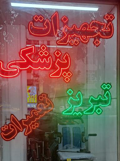 عکس تجهیزات پزشکی تبریز
