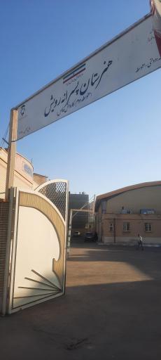 عکس هنرستان استثنایی رویش