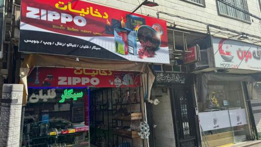 عکس دخانیات زیپو