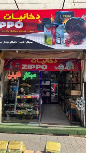 عکس دخانیات زیپو