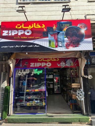 دخانیات زیپو