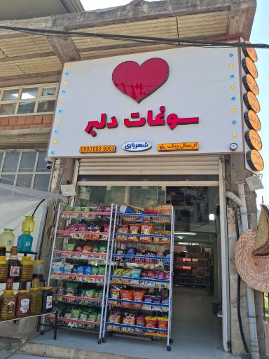 عکس سوپرمارکت و سوغات سرای دلبر