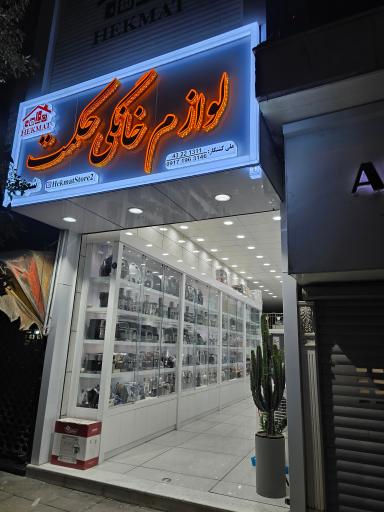 عکس فروشگاه لوازم خانگی حکمت شعبه دوم ۲