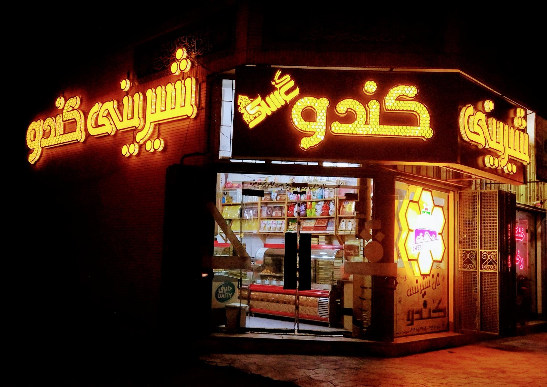 عکس شیرینی کندو