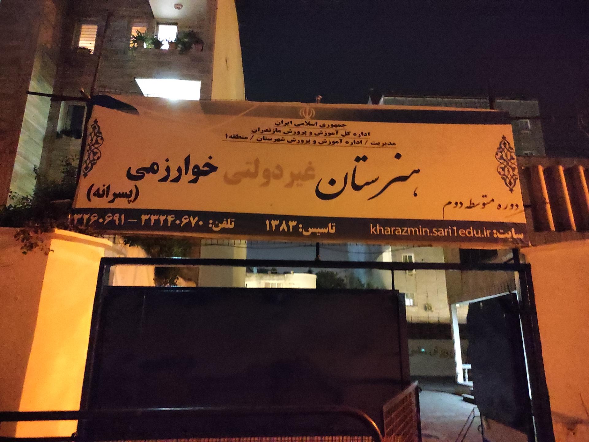 عکس هنرستان غیردولتی خوارزمی ساری