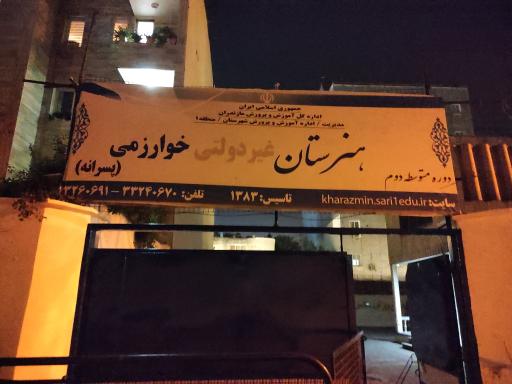 عکس هنرستان غیردولتی خوارزمی ساری