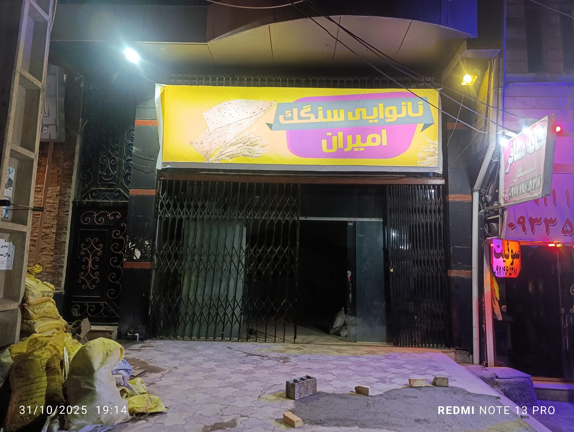 عکس نانوایی سنگک امیران 