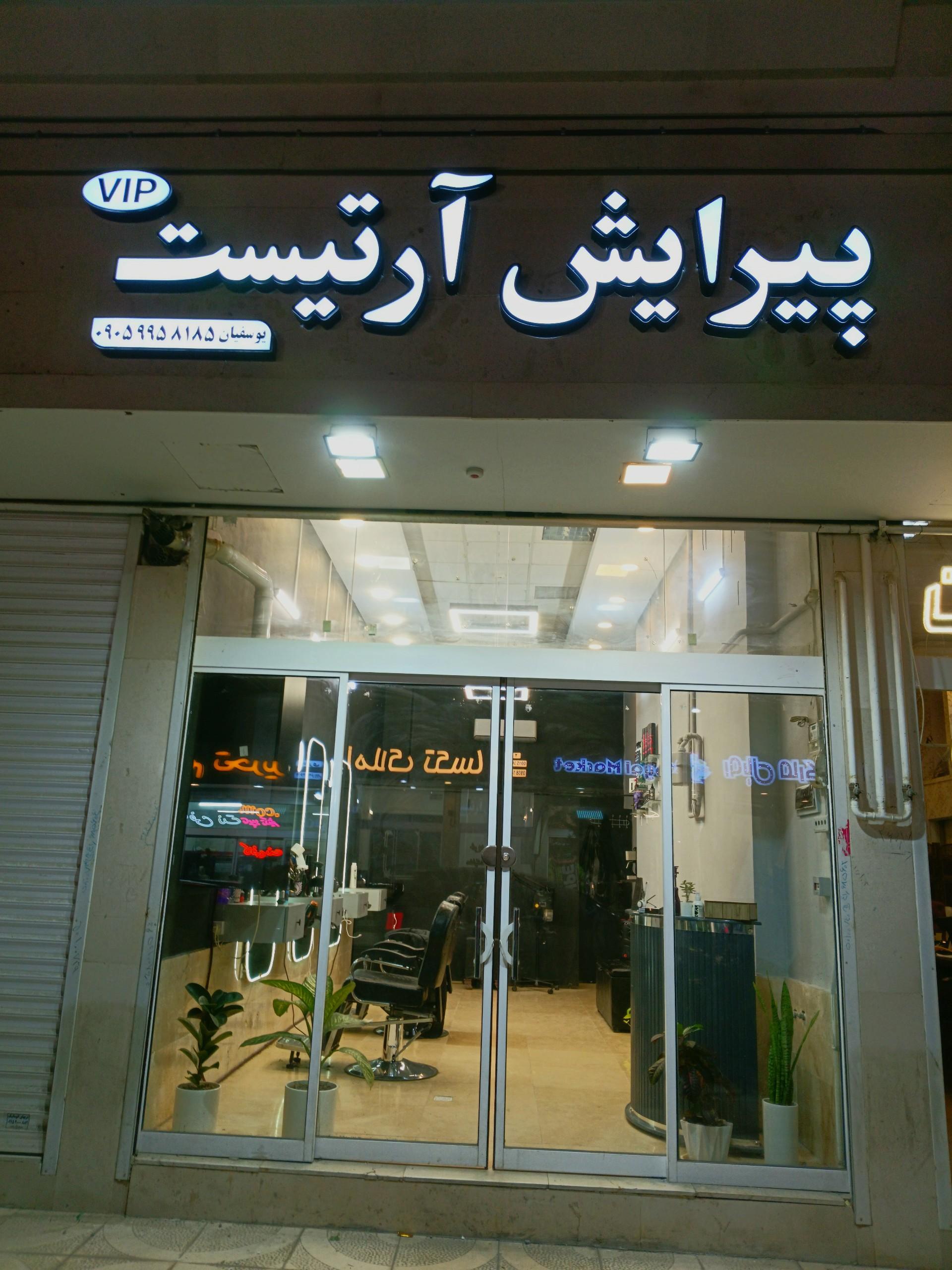 عکس پیرایش آرتیست VIP