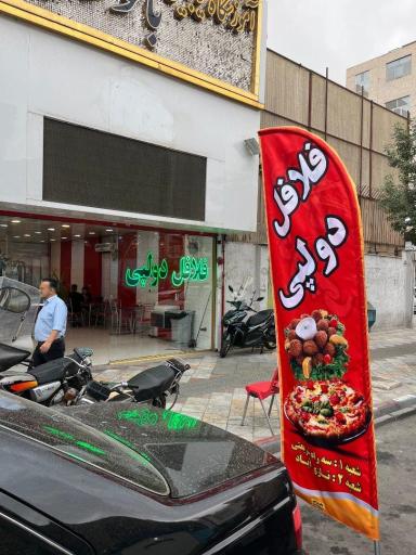 عکس فلافل دولپی