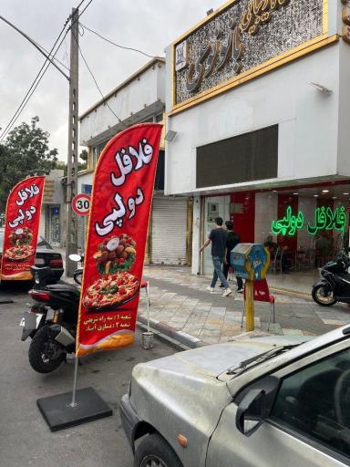 عکس فلافل دولپی