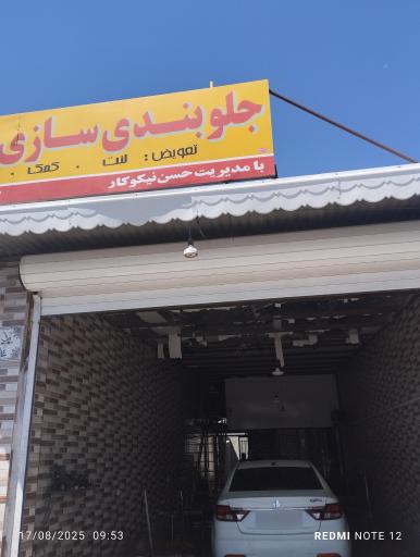 عکس خدمات جلوبندی کارما