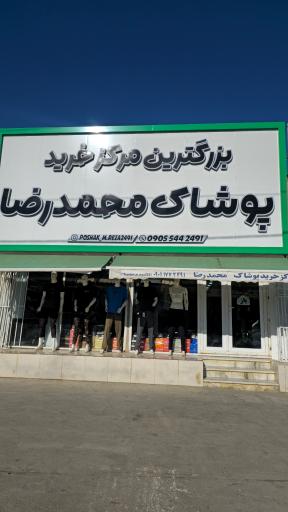 عکس مرکز خرید پوشاک محمدرضا