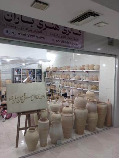 عکس سفالکده باران