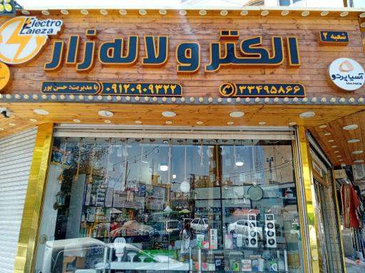 عکس الکترو لاله زار