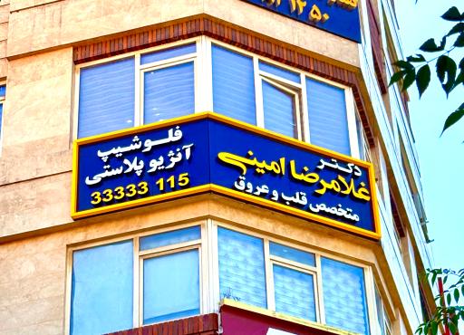 عکس مطب دکتر غلامرضا امینی فوق تخصص قلب