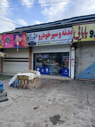 عکس لوازم یدکی امیر عشورنژاد