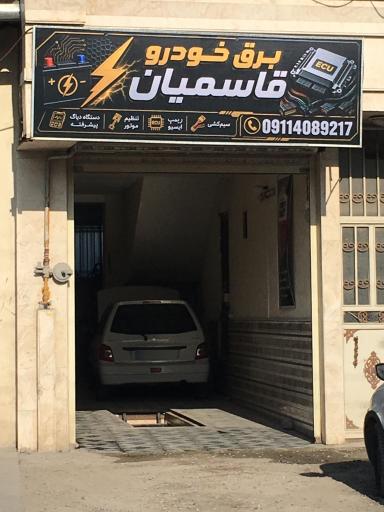 عکس برق خودرو قاسمیان