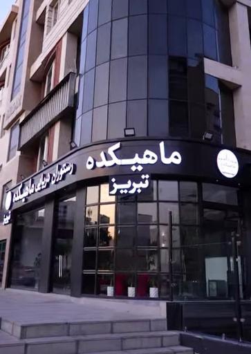 عکس رستوران ماهیکده تبریز
