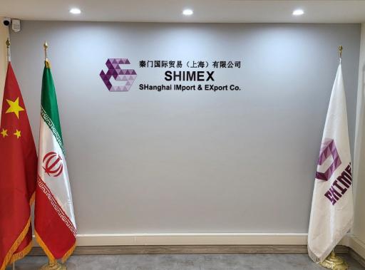 عکس شرکت بازرگانی شیمکس چین