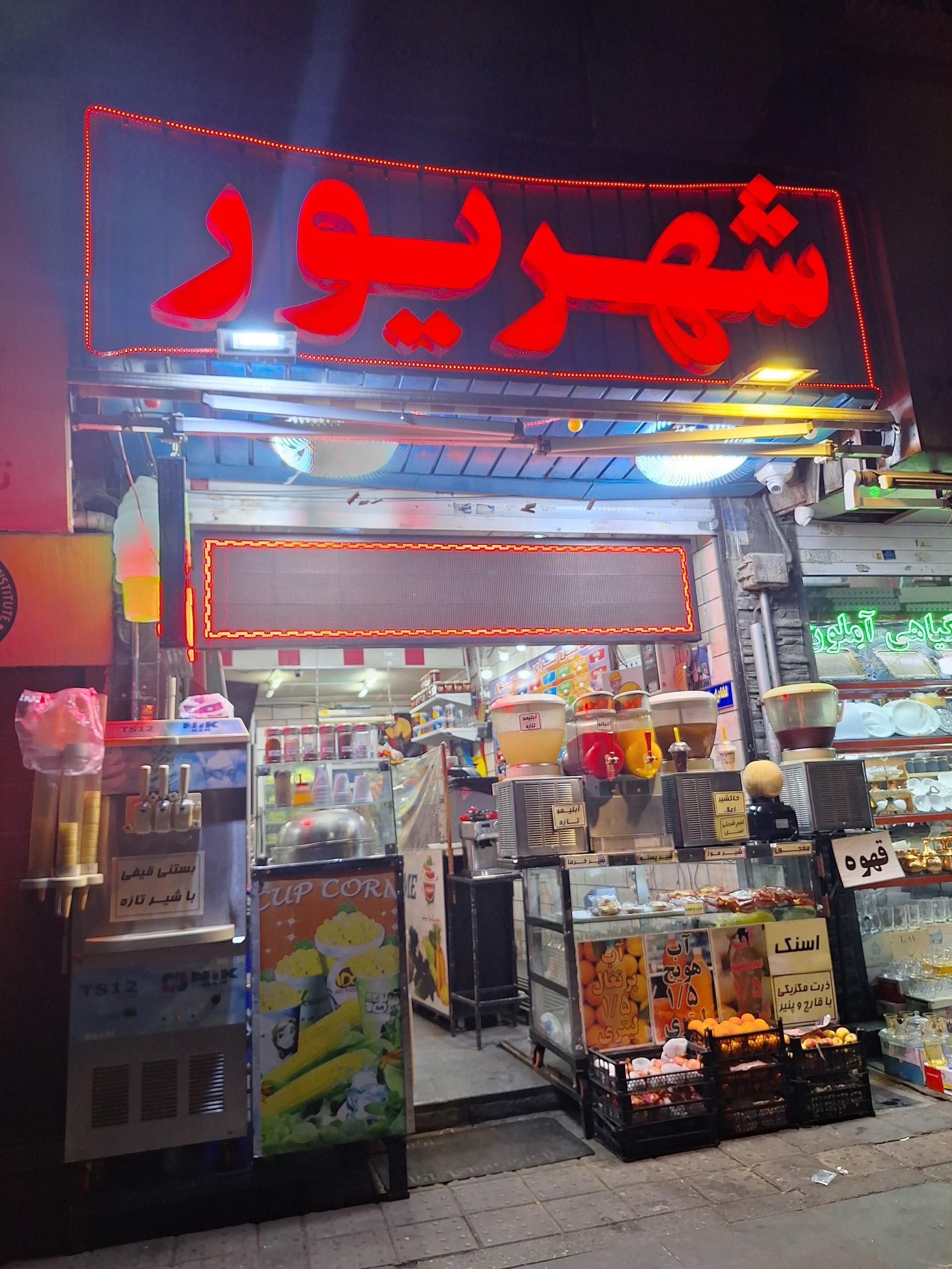 عکس آب‌میوه بستنی شهریور