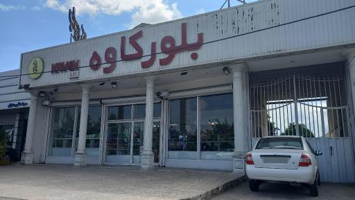 عکس فروشگاه بلور کاوه