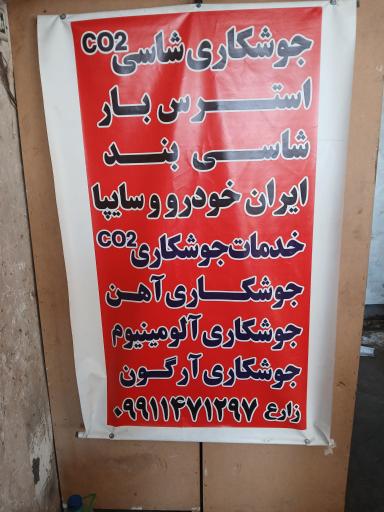 عکس فروش انواع شاستی بند سایپا