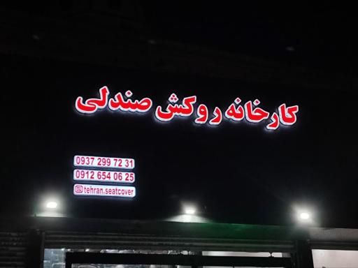 عکس فروشگاه تهران روکش
