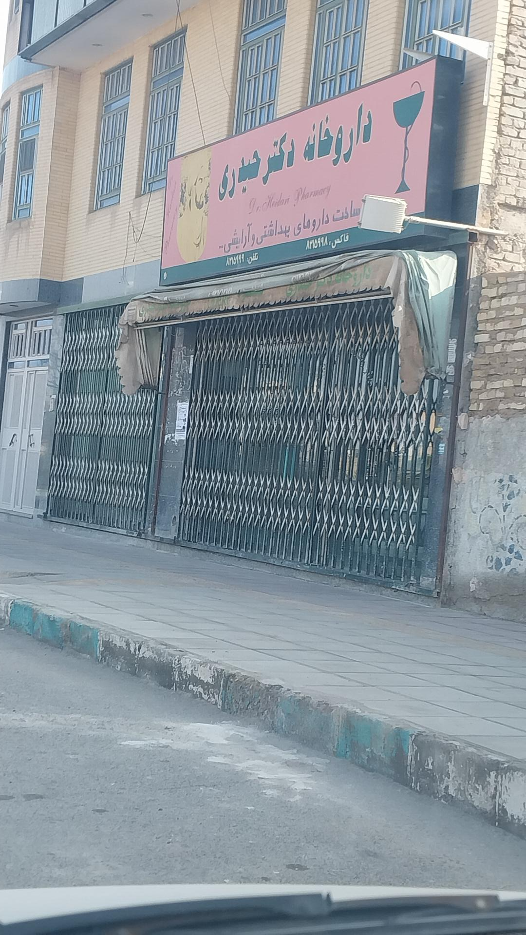 عکس داروخانه حیدری