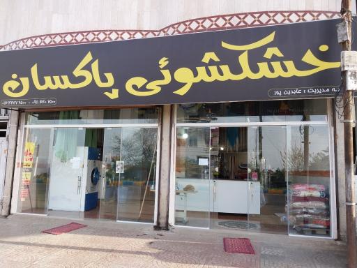 عکس خشکشویی پاکسان 