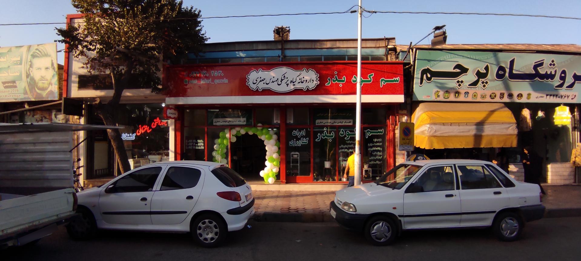 عکس داروخانه گیاه پزشکی مهندس جعفری 