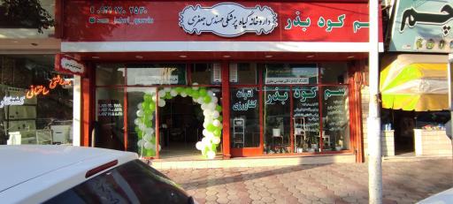 عکس داروخانه گیاه پزشکی مهندس جعفری 