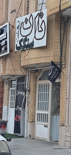 عکس نانوایی سنگک بهشت 