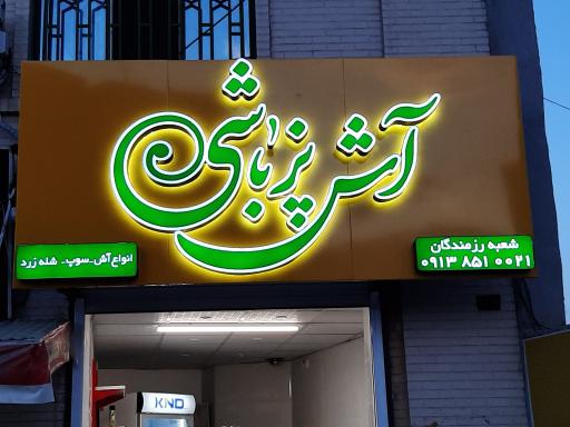 آش پز باشی شعبه رزمندگان