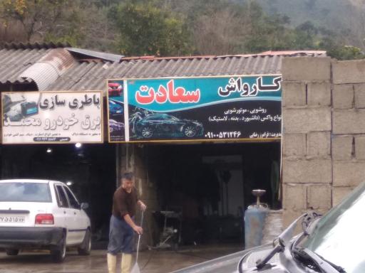 عکس کارواش سعادت