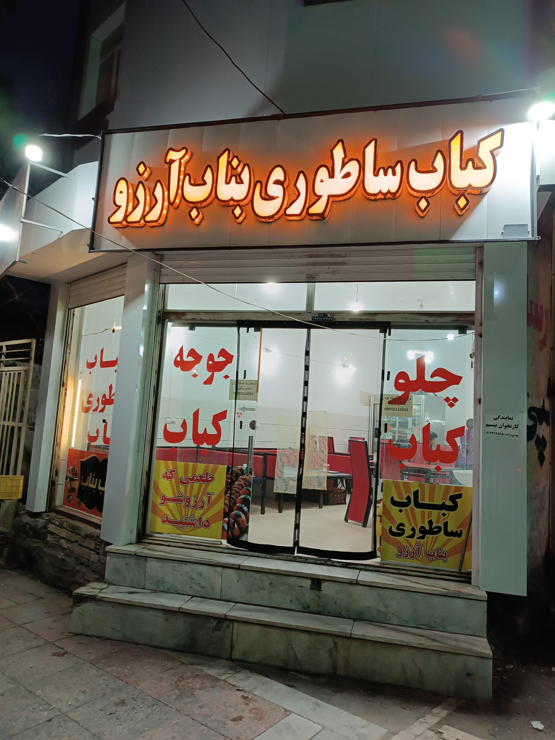 عکس کباب ساطوری بناب آرزو