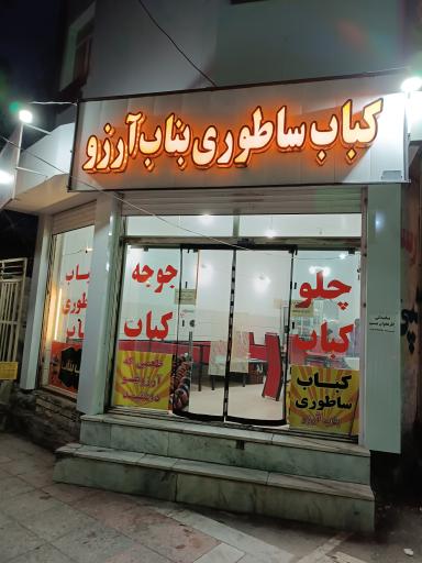 کباب ساطوری بناب آرزو