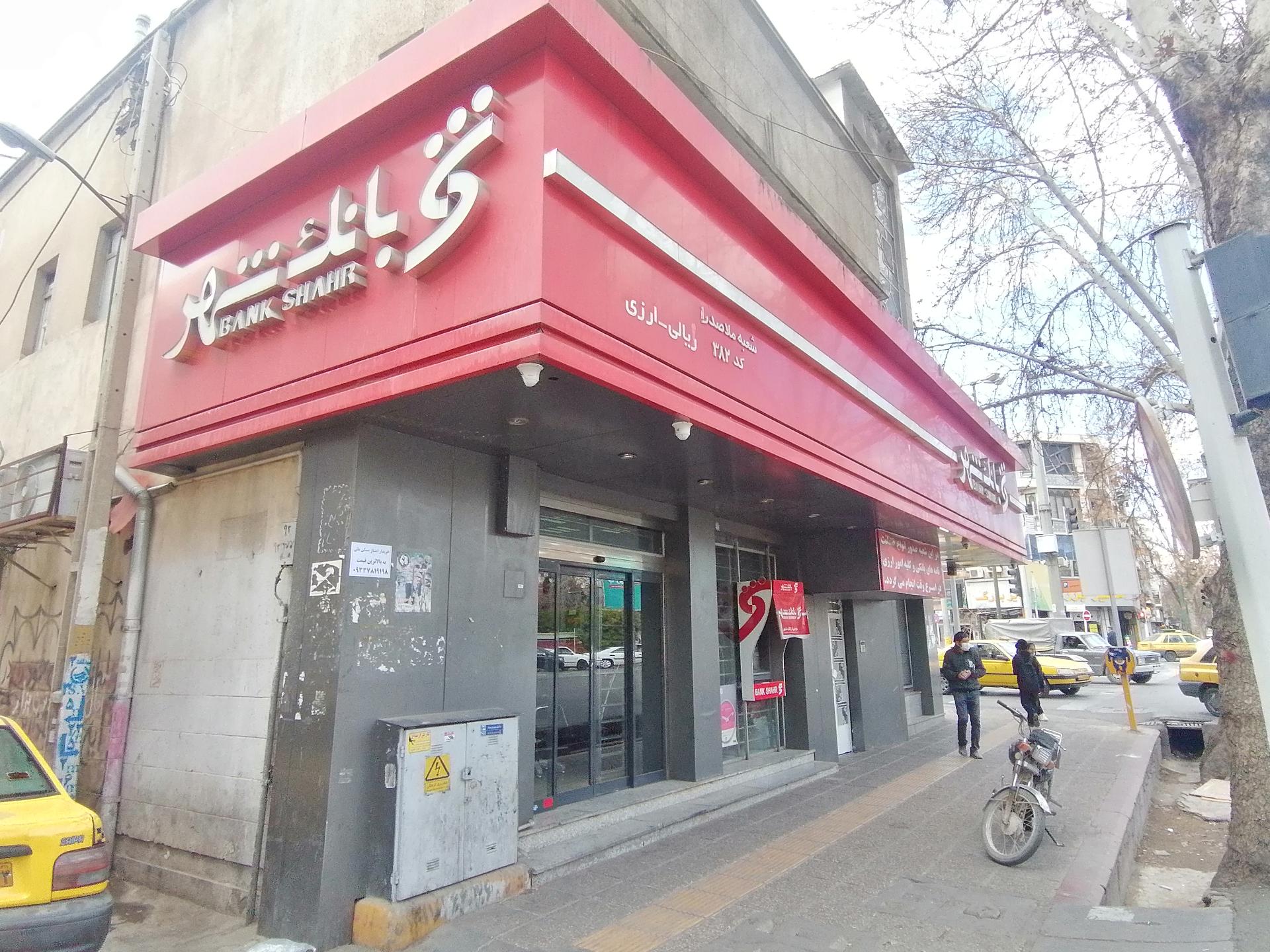 عکس بانک شهر شعبه سینما سعدی