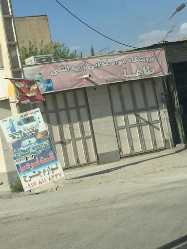 فروشگاه مواد غذایی و بهداشتی طاها