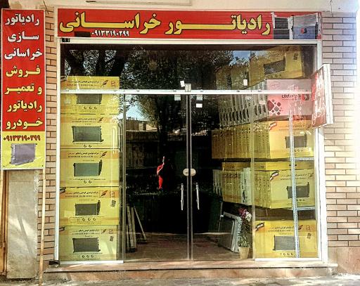 عکس فروشگاه رادیاتور خراسانی