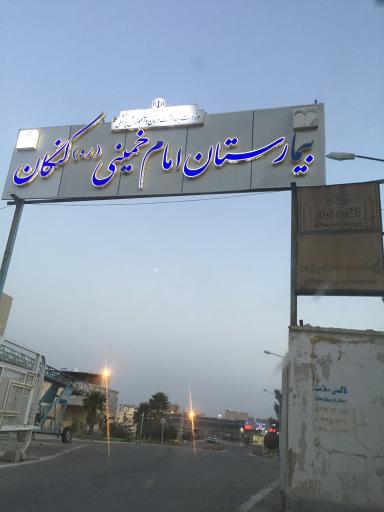 عکس بیمارستان امام خمینی