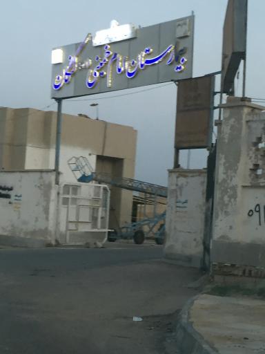 عکس بیمارستان امام خمینی