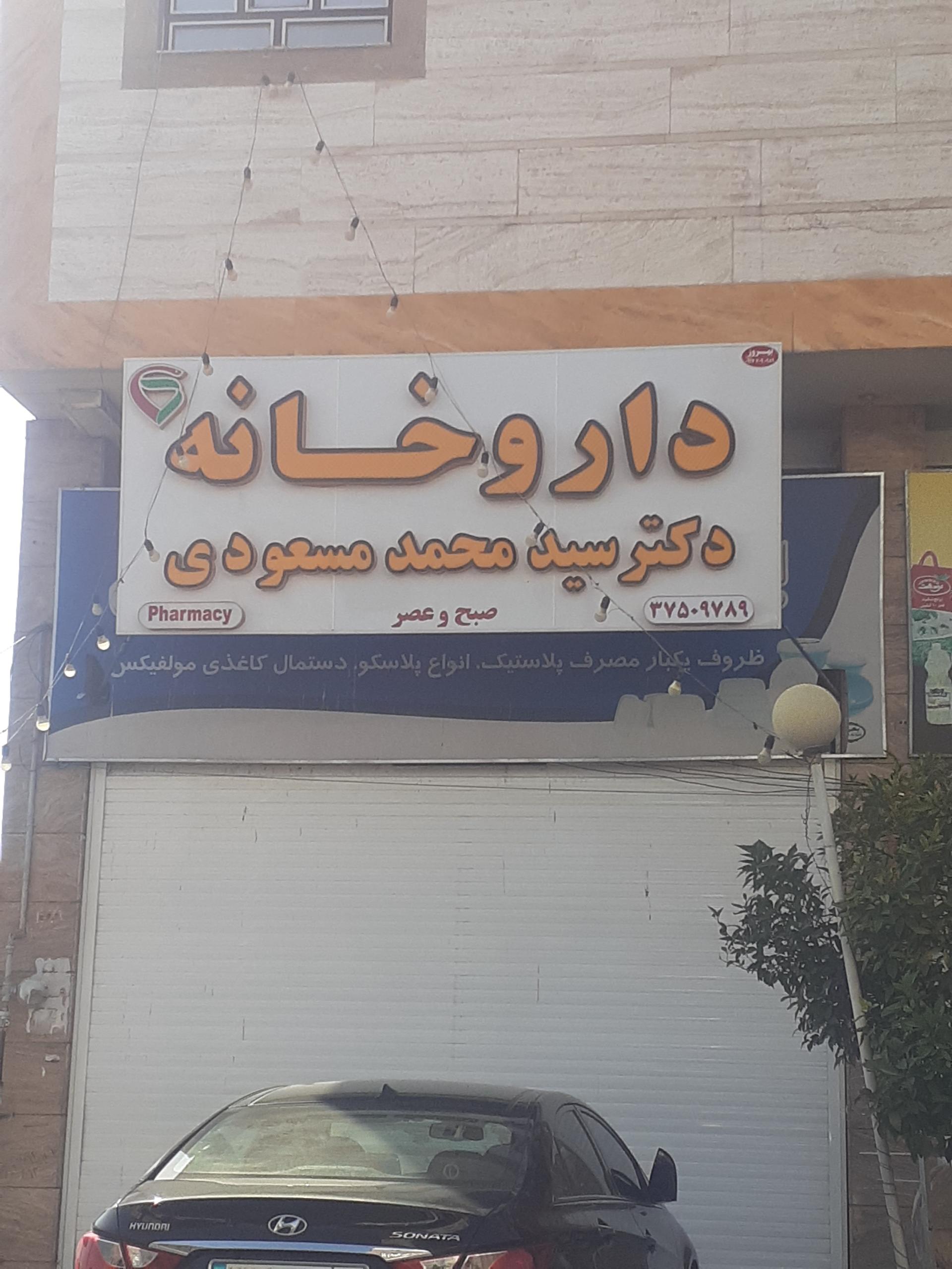 عکس داروخانه دکتر سیدمحمد مسعودی