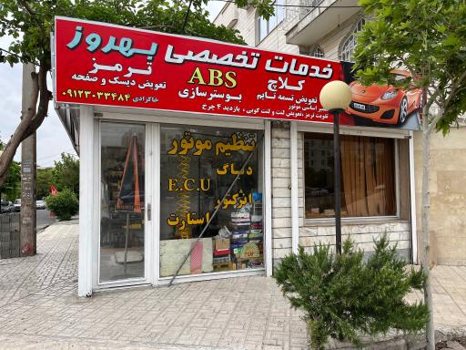 عکس بوسترسازی تعمیر ترمز و مکانیک خاکزادی