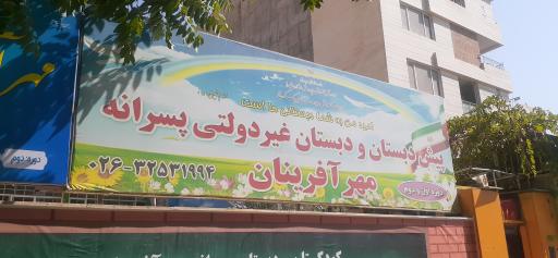 عکس پیش دبستانی و دبستان غیر دولتی پسرانه مهر آفرینان
