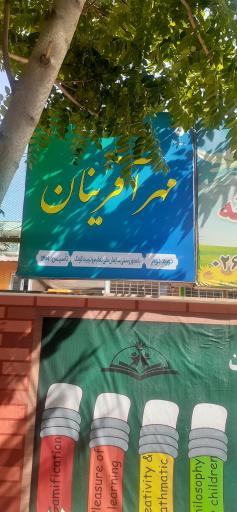 عکس پیش دبستانی و دبستان غیر دولتی پسرانه مهر آفرینان