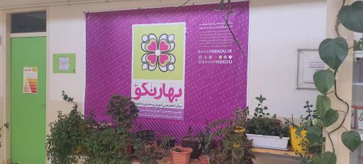 عکس مرکز بهار نکو سپیدان