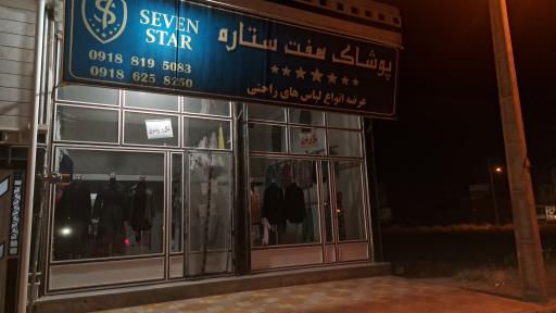 عکس پوشاک هفت ستاره