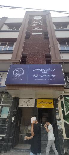 مرکز آموزش تخصصی جهاد دانشگاهی