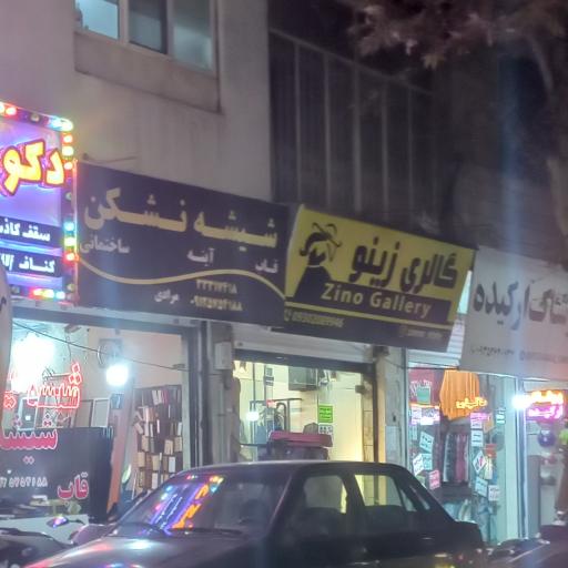 عکس شیشه نشکن مرادی